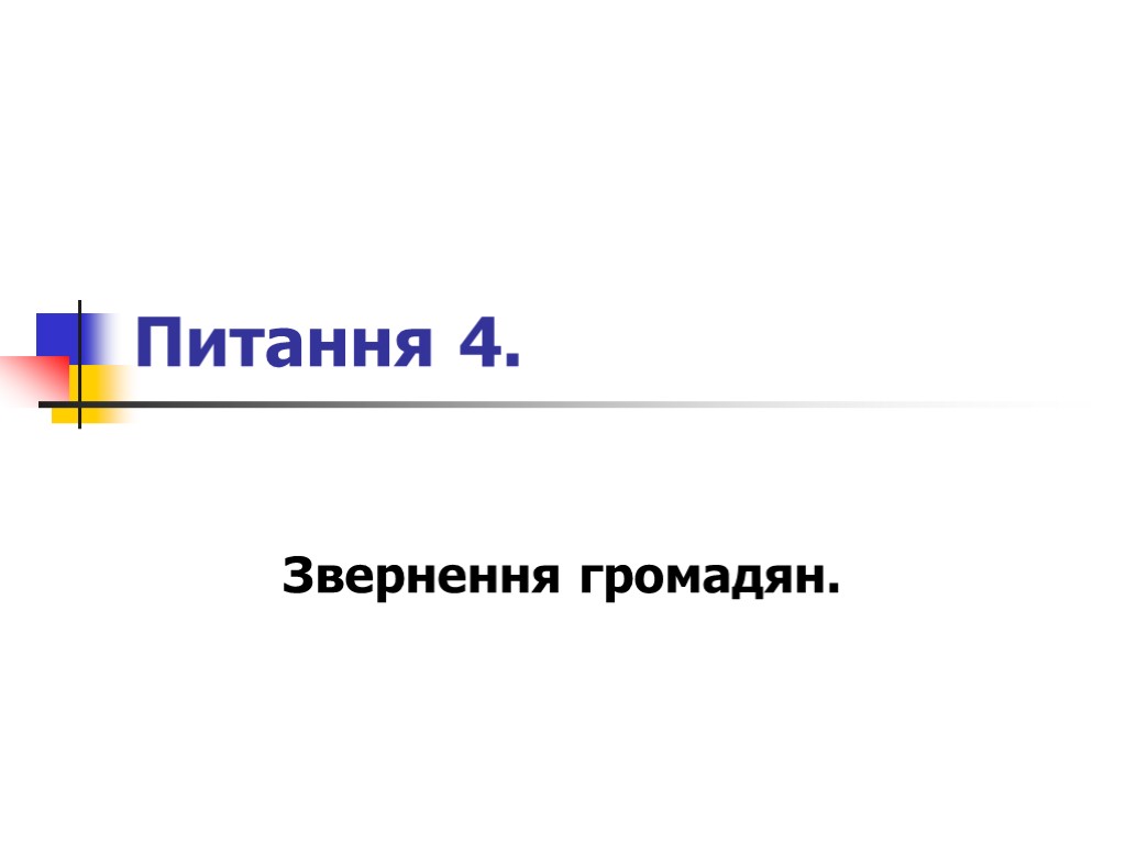 Питання 4. Звернення громадян.